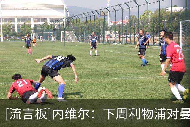 [流言板]内维尔：下周利物浦对曼城，红军球迷将营造出猛烈的氛围